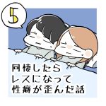 同棲したらレスになって性癖が歪んだ話5