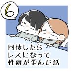 同棲したらレスになって性癖が歪んだ話6