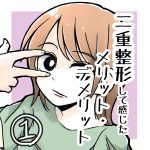 二重整形して感じたメリット・デメリット1