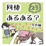 同棲あるある？写真編