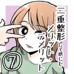 二重整形して感じたメリット・デメリット7