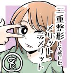 二重整形して感じたメリット・デメリット8