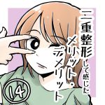 二重整形して感じたメリット・デメリット14